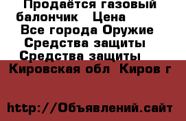 Продаётся газовый балончик › Цена ­ 250 - Все города Оружие. Средства защиты » Средства защиты   . Кировская обл.,Киров г.